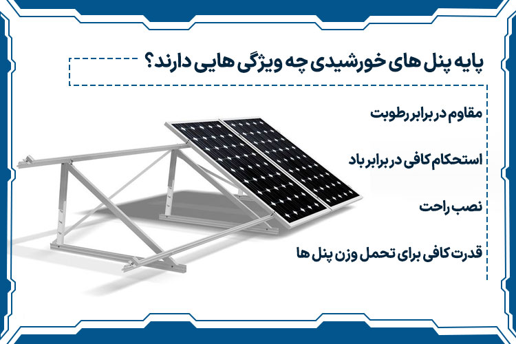 پایه پنل های خورشیدی چه ویژگی هایی دارند؟